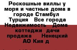 Роскошные виллы у моря и частные дома в городе Стамбул, Турция - Все города Недвижимость » Дома, коттеджи, дачи продажа   . Ненецкий АО,Кия д.